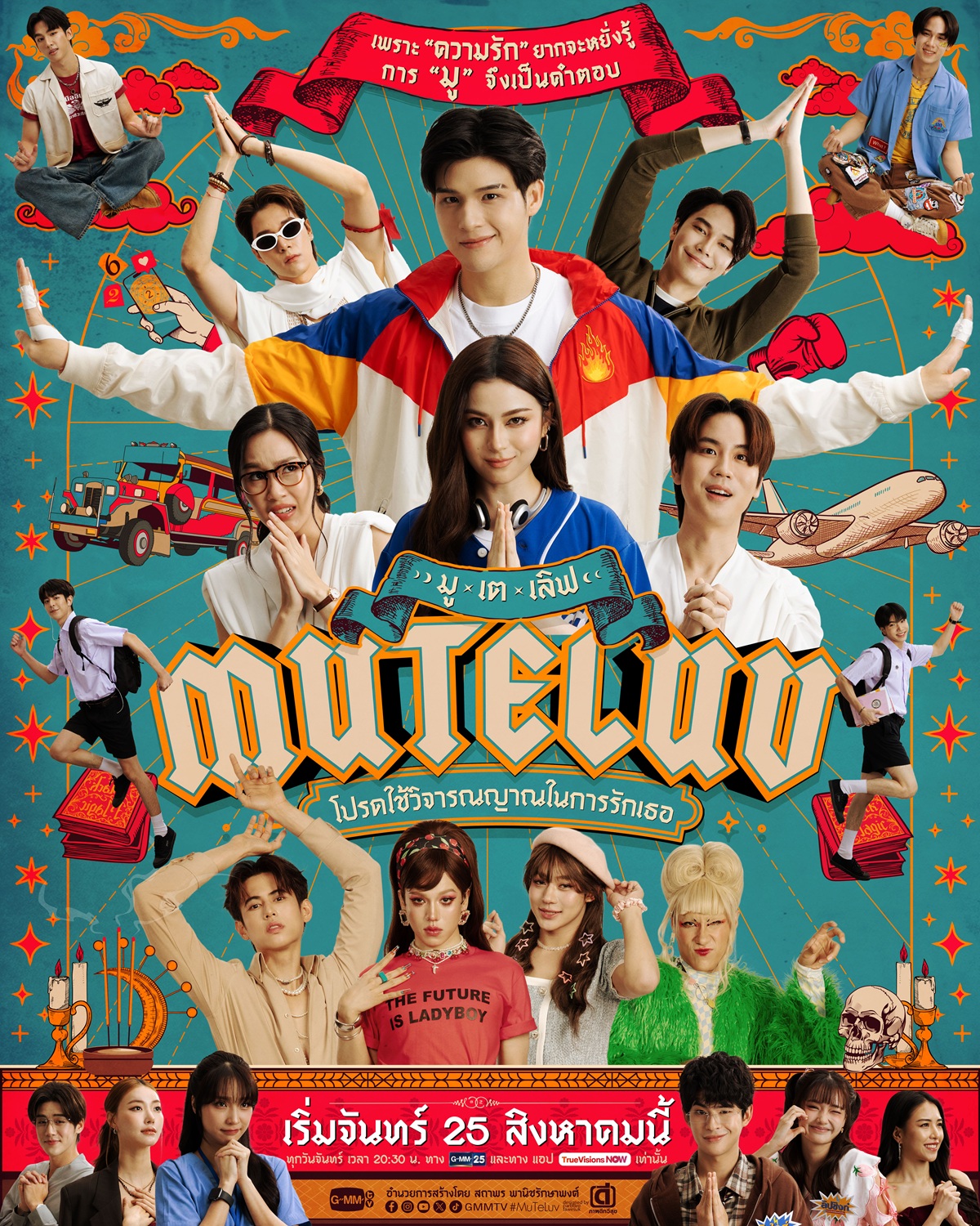 MuTeLuv-โปรดใช้วิจารณญาณในการรักเธอ
