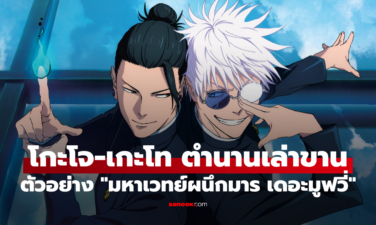 โกะโจ-เกะโท ความสัมพันธ์ที่ถูกเล่าขานอีกครั้งใน "มหาเวทย์ผนึกมาร เดอะมูฟวี่"
