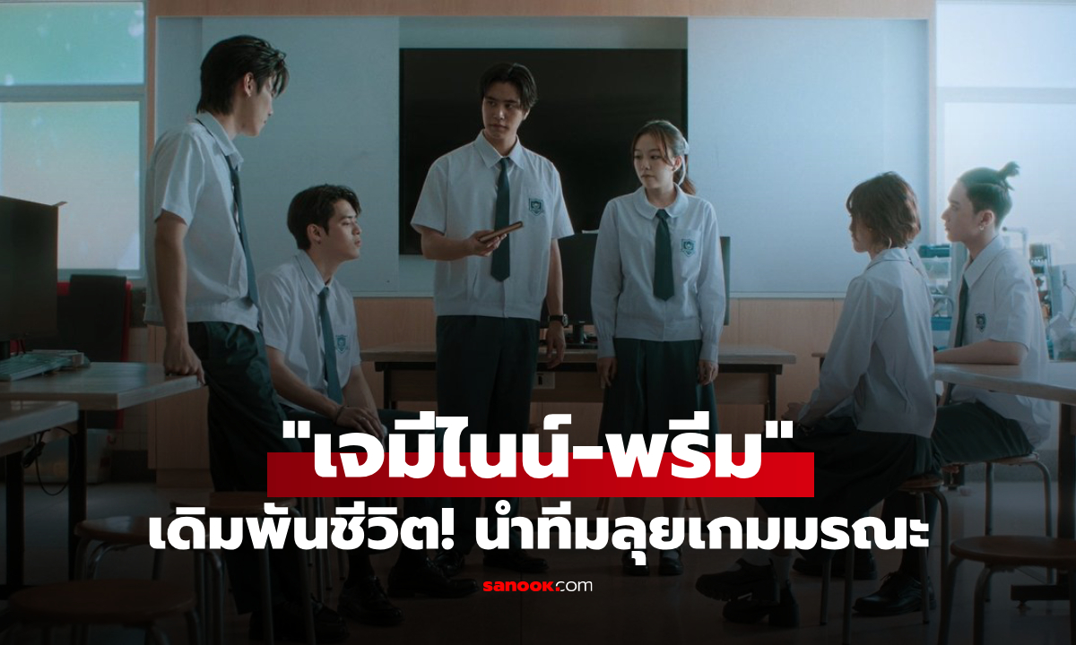 เดิมพันชีวิต! "เจมีไนน์-พรีม" นำทีมลุยเกมมรณะ ในซีรีส์ "THE DARK DICE เกมทอยทะลุมิติ"
