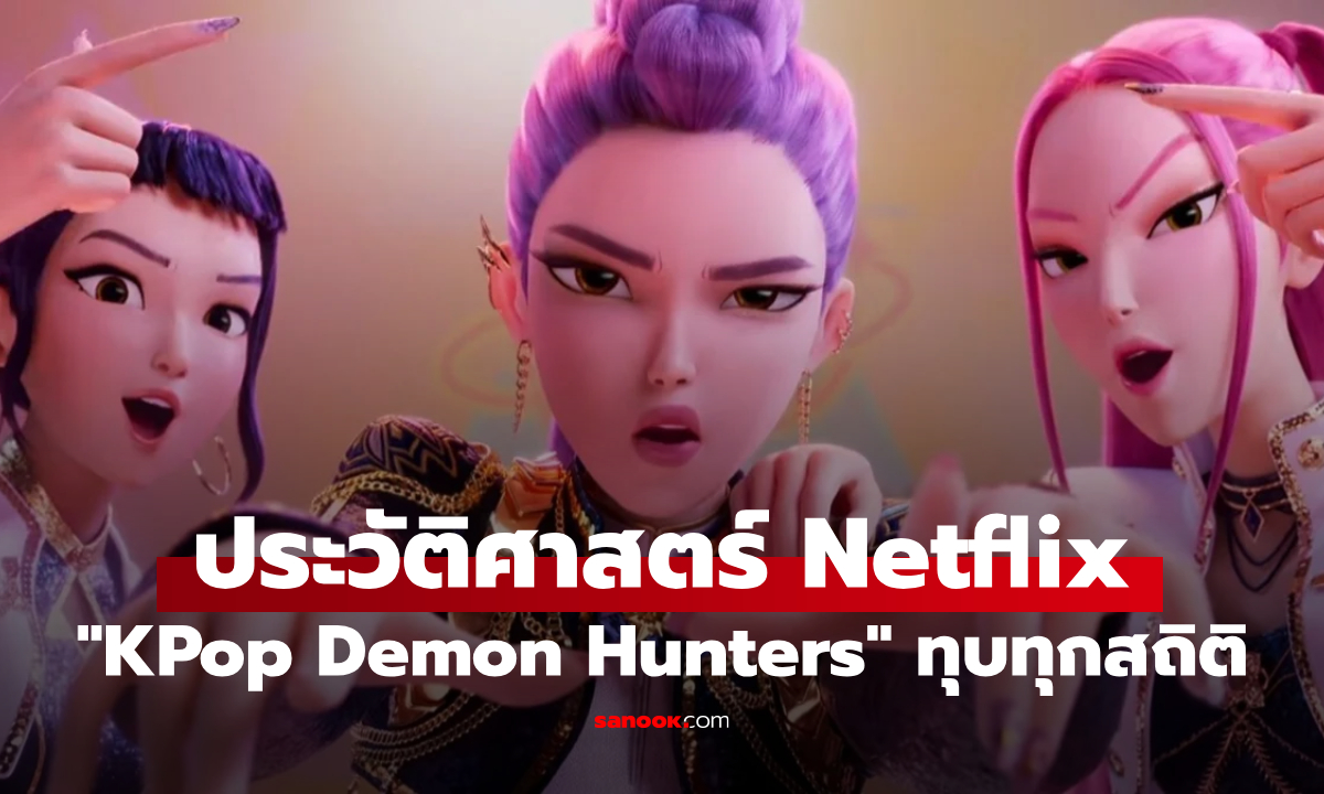 KPop Demon Hunters ทำลายสถิติ! ขึ้นแท่นหนังยอดวิวสูงสุดในประวัติศาสตร์ Netflix