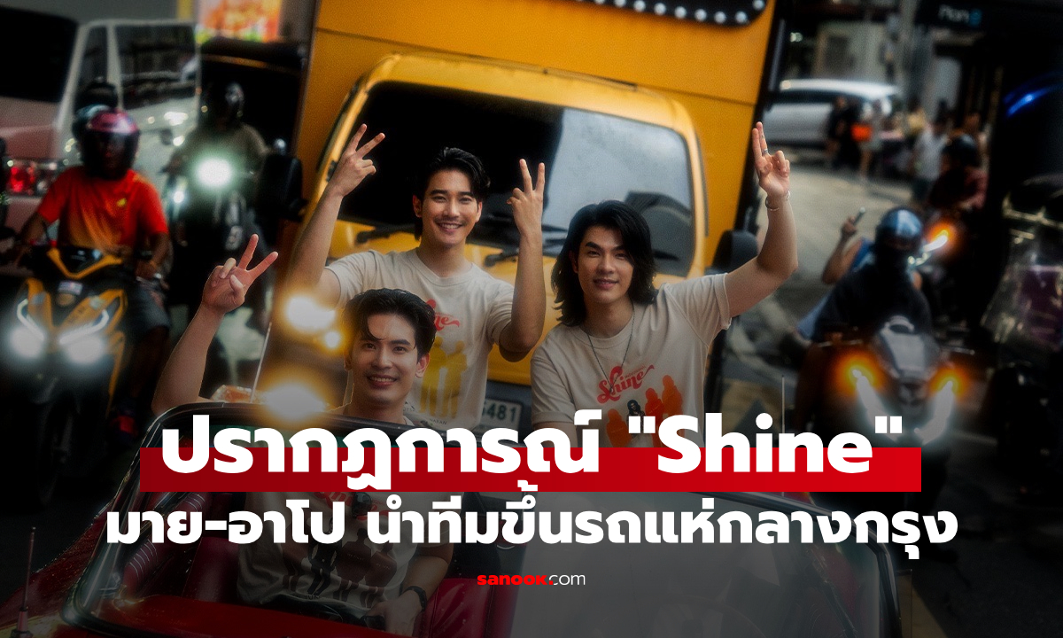 ปรากฏการณ์ "Shine" จัดเต็ม มาย-อาโป นำทีมขึ้นรถแห่ WeTV โปรโมตกลางกรุง