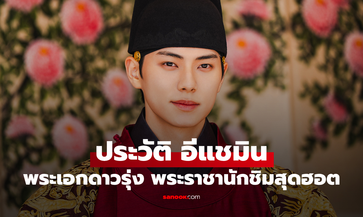 ประวัติ อีแชมิน (Lee Chae Min) พระเอกดาวรุ่งเสน่ห์อบอุ่น ราชานักชิมโกยใจแฟนซีรีส์