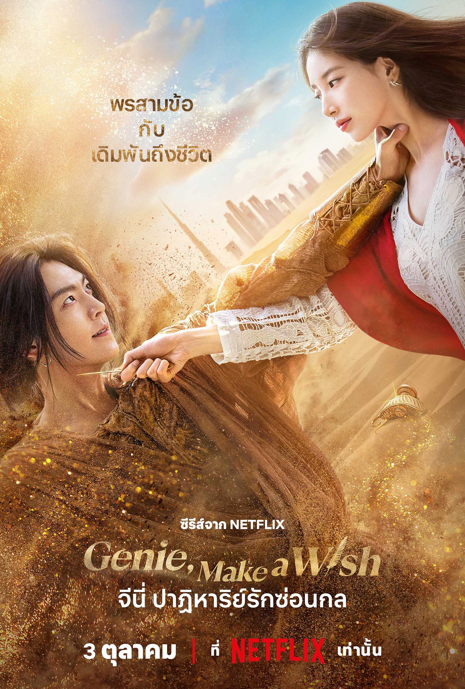จีนี่ ปาฏิหาริย์รักซ่อนกล (Genie Make a Wish)
