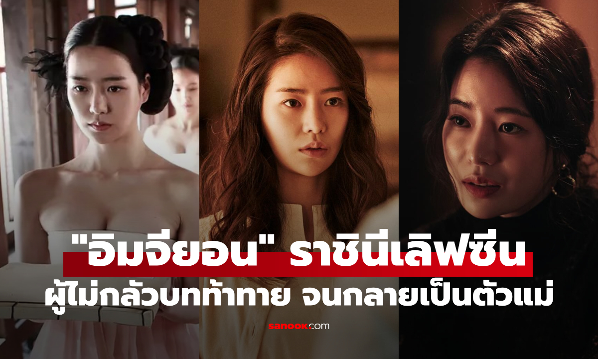 "อิมจียอน" ราชินีฉากเลิฟซีน กับ 3 ผลงาน 18+ แจ้งเกิดสู่นางเอกตัวแม่มือรางวัลของเกาหลี