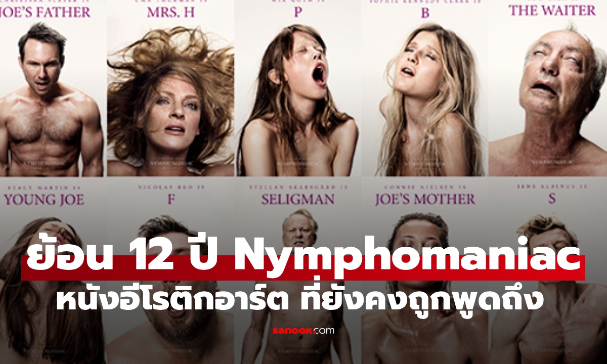 ย้อน 12 ปี "Nymphomaniac" หนังอีโรติกอาร์ตสุดอื้อฉาว ถึงวันนี้ยังถูกพูดถึง