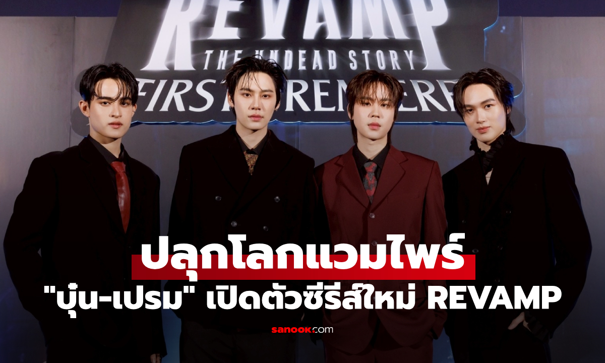 "บุ๋น-เปรม" ปลุกโลกแวมไพร์ เปิดตัวซีรีส์ใหม่ REVAMP THE UNDEAD STORY