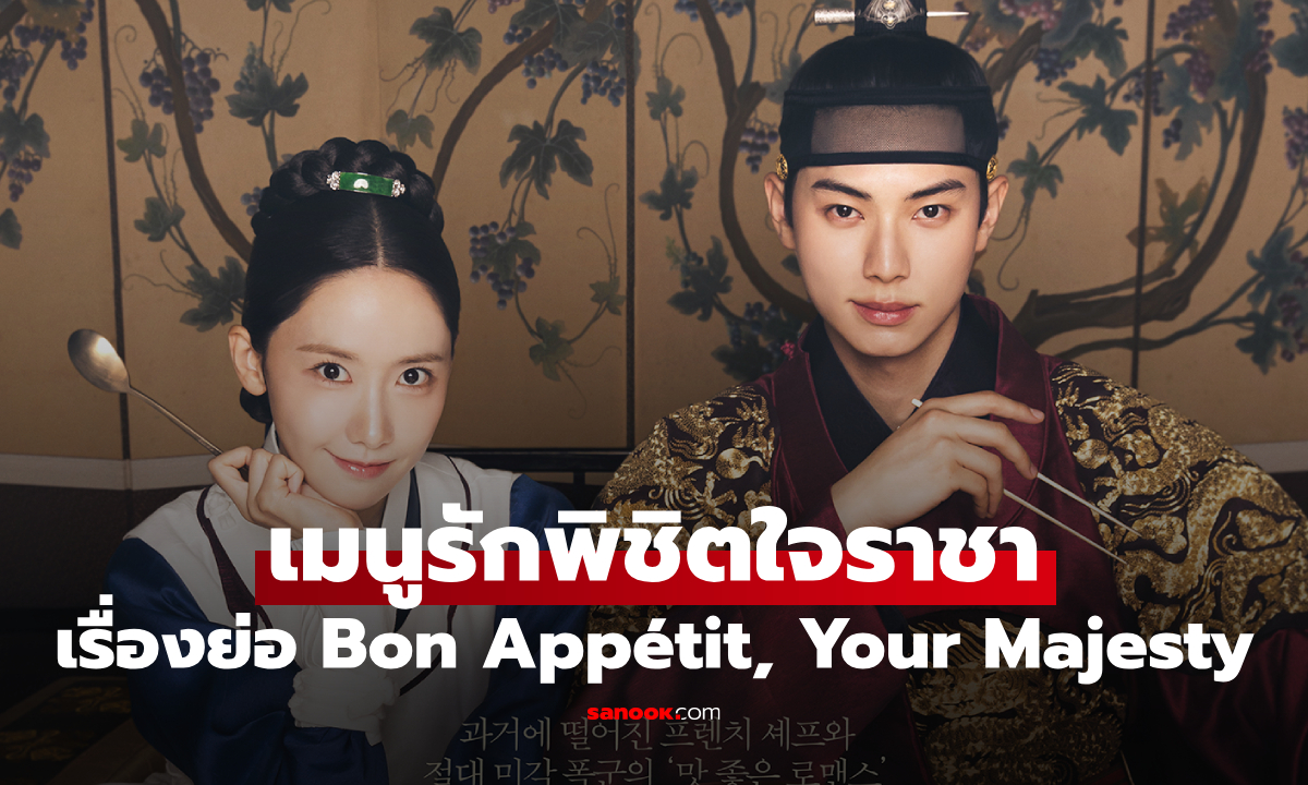 เรื่องย่อ Bon Appétit, Your Majesty เมนูรักพิชิตใจราชา (2025) ซีรีส์เกาหลีย้อนยุคโรแมนติกคอเมดี้