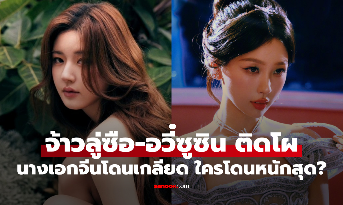 4 นางเอกจีน "สนามอารมณ์" มักโดนเกลียด จ้าวลู่ซือ-อวี๋ซูซิน ติดโผ...ใครโดนถล่มมากสุด?