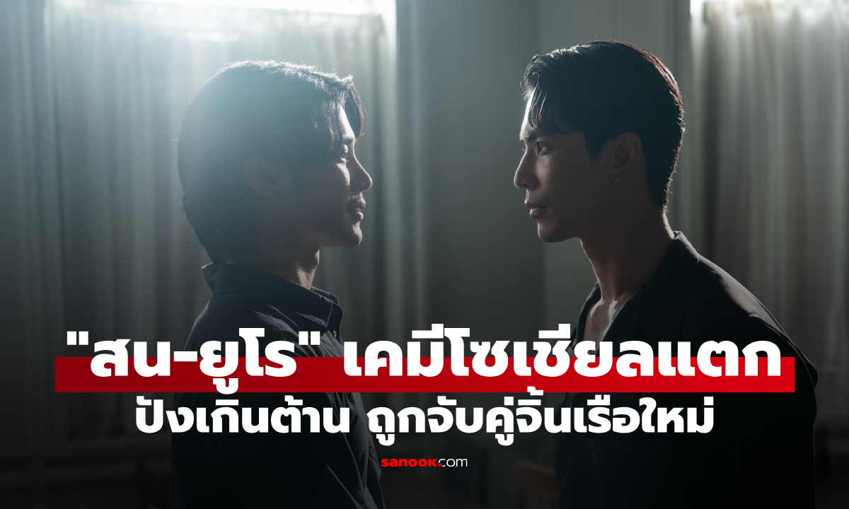 "Shine" ปังเกินต้าน "สน-ยูโร" เคมีโซเชียลแตก ถูกจับคู่จิ้นเรือใหม่