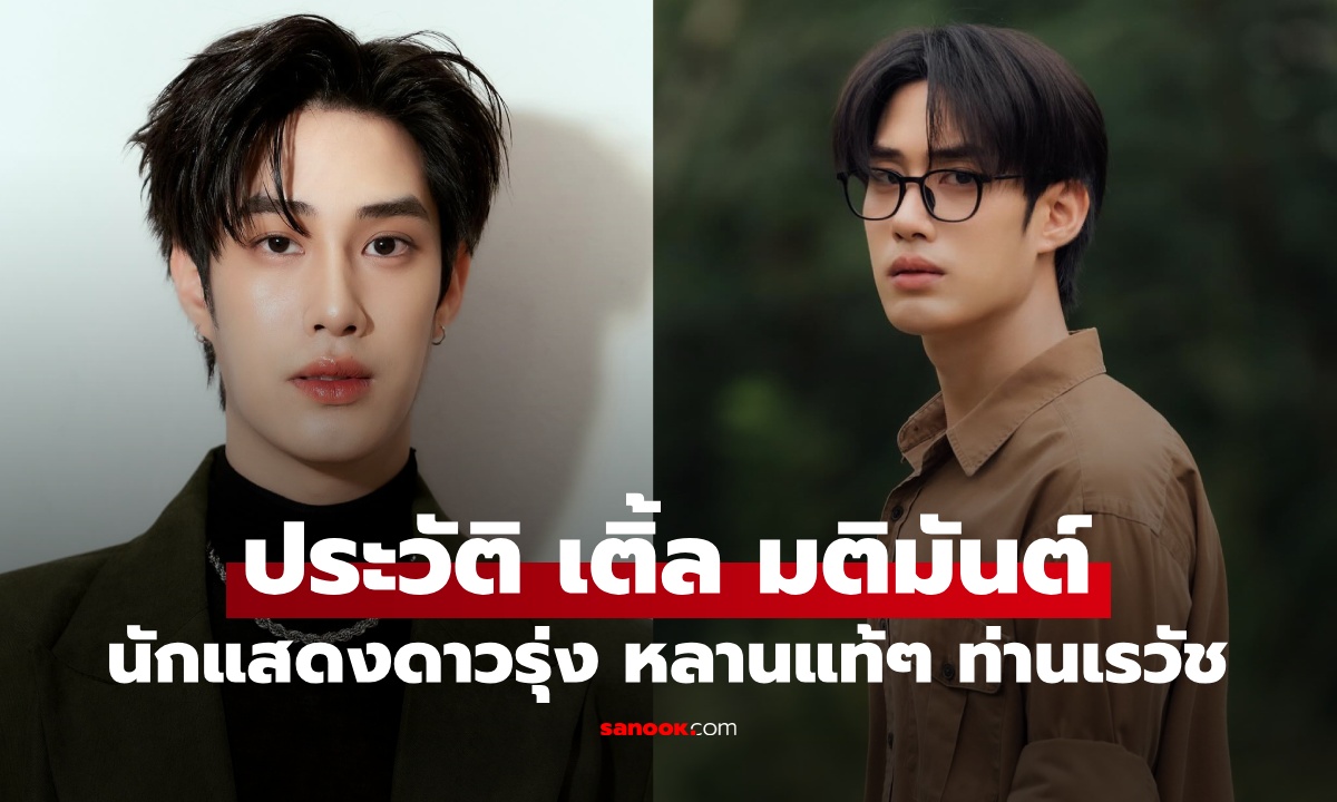 ประวัติ เติ้ล มติมันต์ นักแสดงซีรีส์เขมจิราต้องรอด หลานชายแท้ๆ ของท่านเรวัช