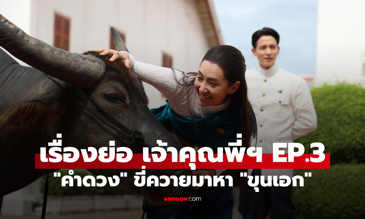 เรื่องย่อ เจ้าคุณพี่กับอีนางคำดวง EP.3 "คำดวง" ขี่ควายมาหา "ขุนเอก" ความลับเกือบแตก