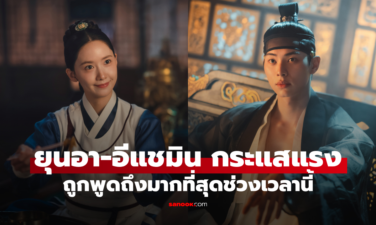 Bon Appétit, Your Majesty ครองแชมป์ 2 สัปดาห์ติด! ยุนอา-อีแชมิน กระแสแรงสุดๆ