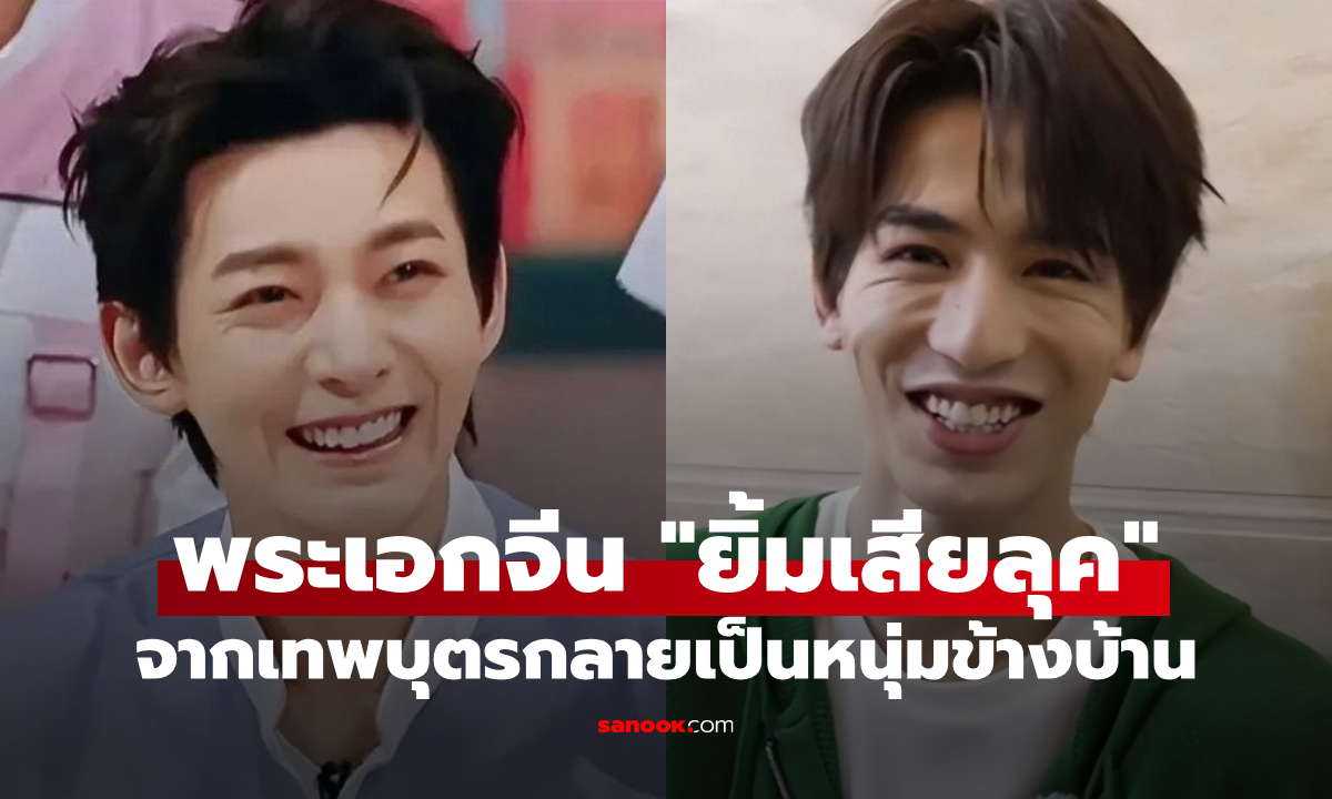 ภาพ4 พระเอกจีนสุดหล่อ แต่ "ยิ้มแล้วเสียลุค" จากเทพบุตรกลายเป็นหนุ่มข้างบ้าน