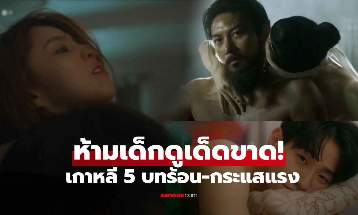 5 ซีรีส์เกาหลี "ห้ามเด็กดูเด็ดขาด" พระเอกดังกับฉาก 18+ ที่สังคมวิจารณ์หนัก ก็ติดโผ!