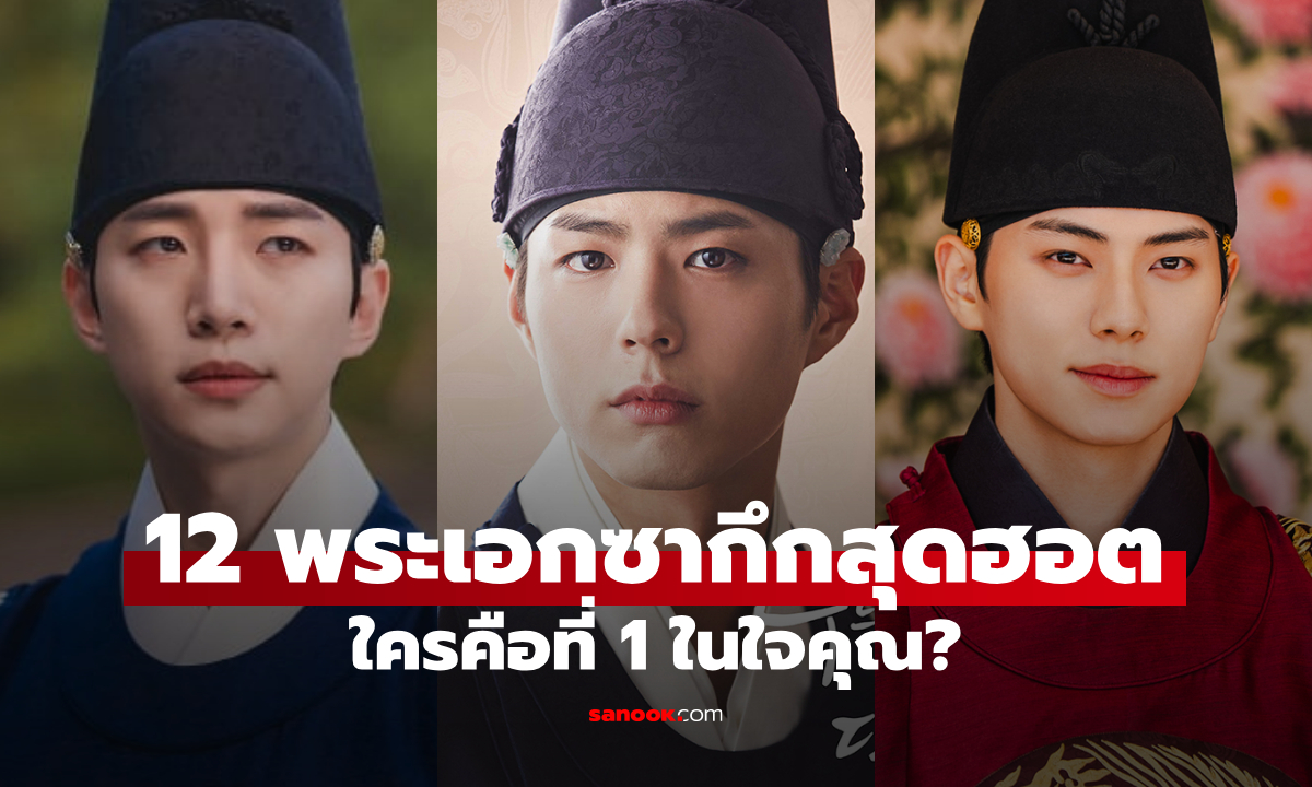 12 พระเอกซีรีส์เกาหลีย้อนยุค หล่อจนใจละลาย ใครคือที่ 1 ในใจคุณ?