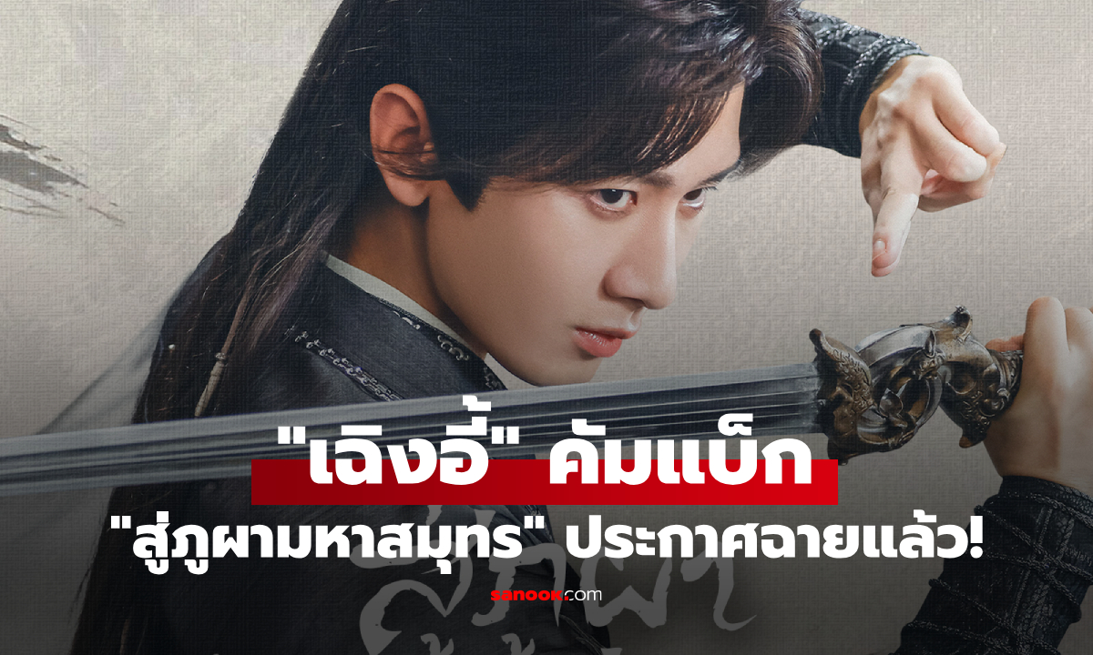 "เฉิงอี้" คัมแบ็ก! "สู่ภูผามหาสมุทร" ประกาศฉาย เปิดม่านยิ่งใหญ่ 11 ก.ย. นี้ที่ WeTV