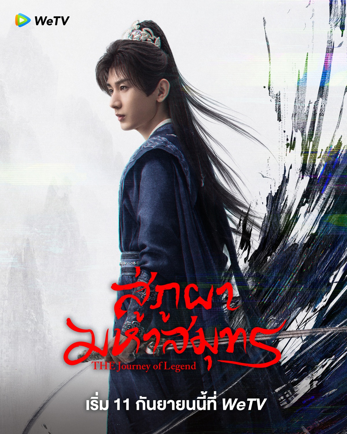 สู่ภูผามหาสมุทร