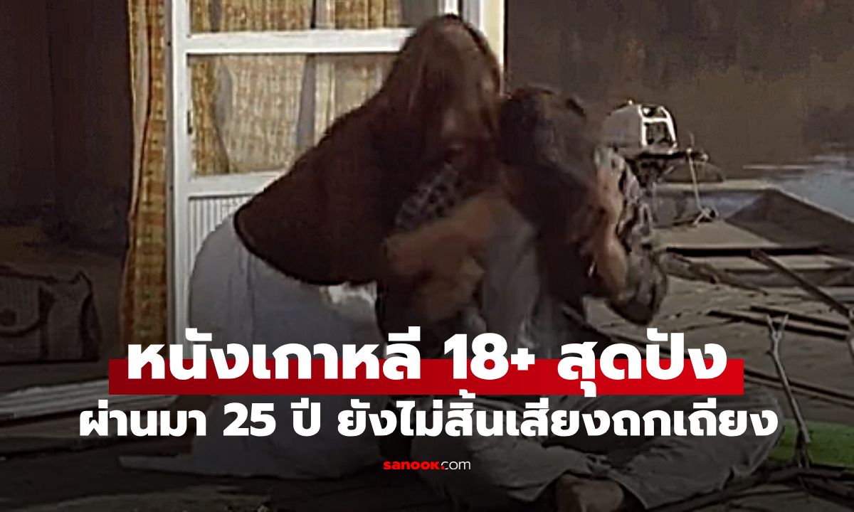 หนังเกาหลี 18+ ฉากร้อนแรงสะเทือนวงการ แม้ผ่านมา 25 ปี ยังไม่สิ้นเสียงถกเถียง