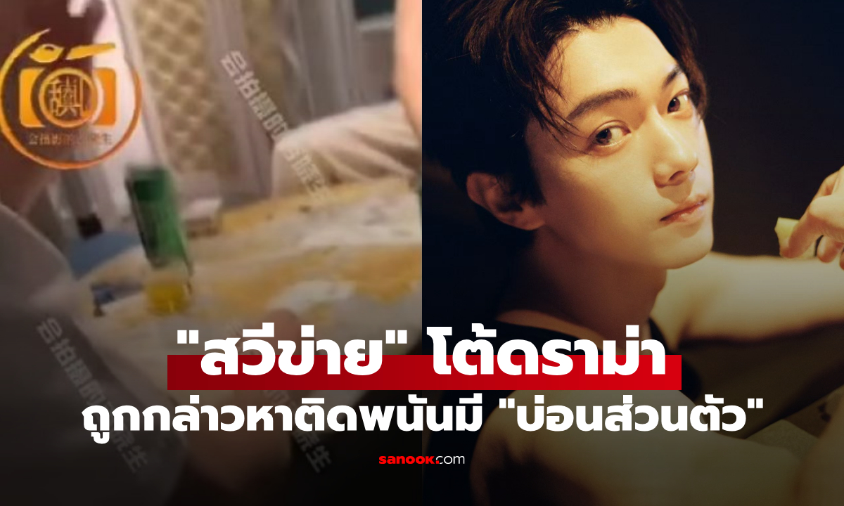 "สวีข่าย" งานเข้าไม่พัก ถูกกล่าวหาติดพนันใช้คฤหาสน์สุดหรูทำ "บ่อนส่วนตัว"