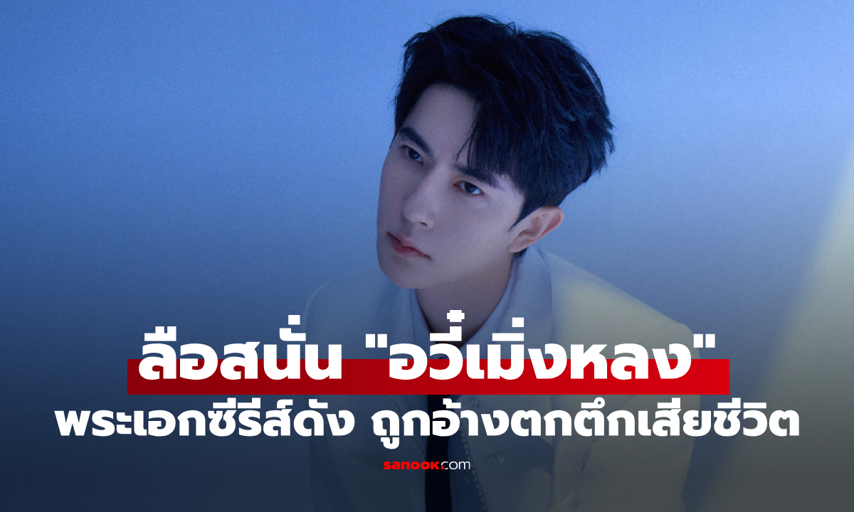 ลือสะพัด "อวี๋เมิ่งหลง" พระเอกตำนานรักนางพญางูขาว พลัดตกตึกเสียชีวิต แต่ยังไร้การยืน