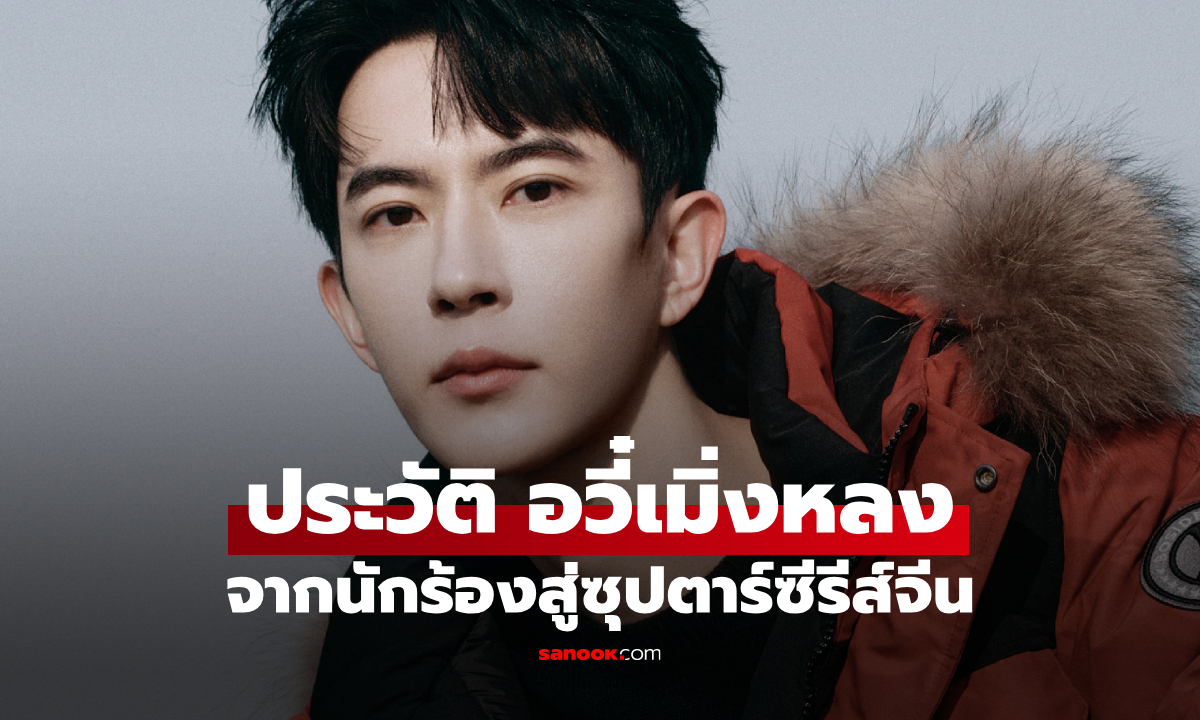 ประวัติ อวี๋เมิ่งหลง (Yu Meng Long) พระเอกหนุ่มหล่อ จากนักร้องสู่ซุปตาร์ซีรีส์จีน