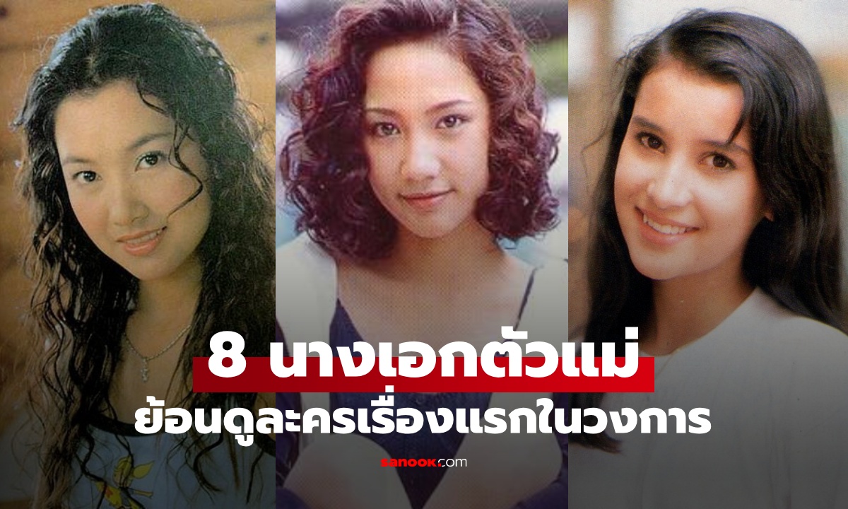ก่อนจะมาเป็น 8 นางเอกตัวแม่ ย้อนละครเรื่องแรกในวงการ นานจนจำแทบไม่ได้