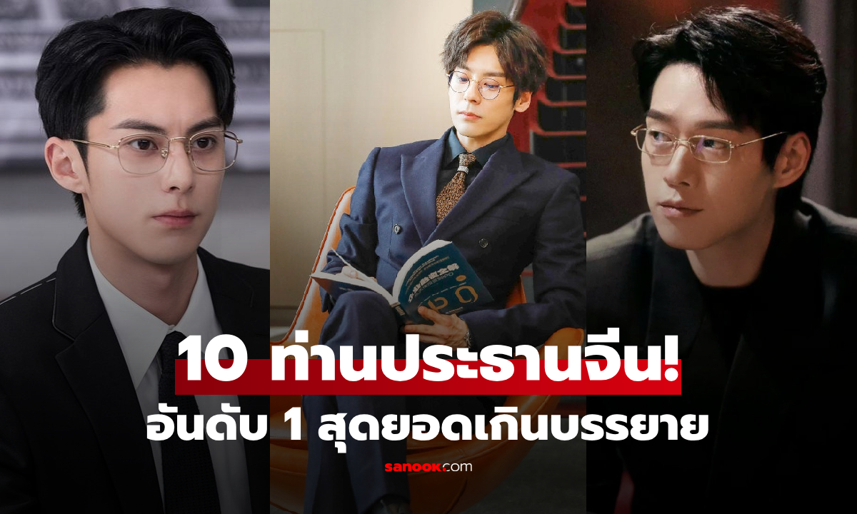 10 ซีอีโอ "หล่อที่สุด" ในจอจีน ดีแลนติดอันดับ 2 ส่วนบอสที่มงลง สุดยอดจนบรรยายไม่ถูก!