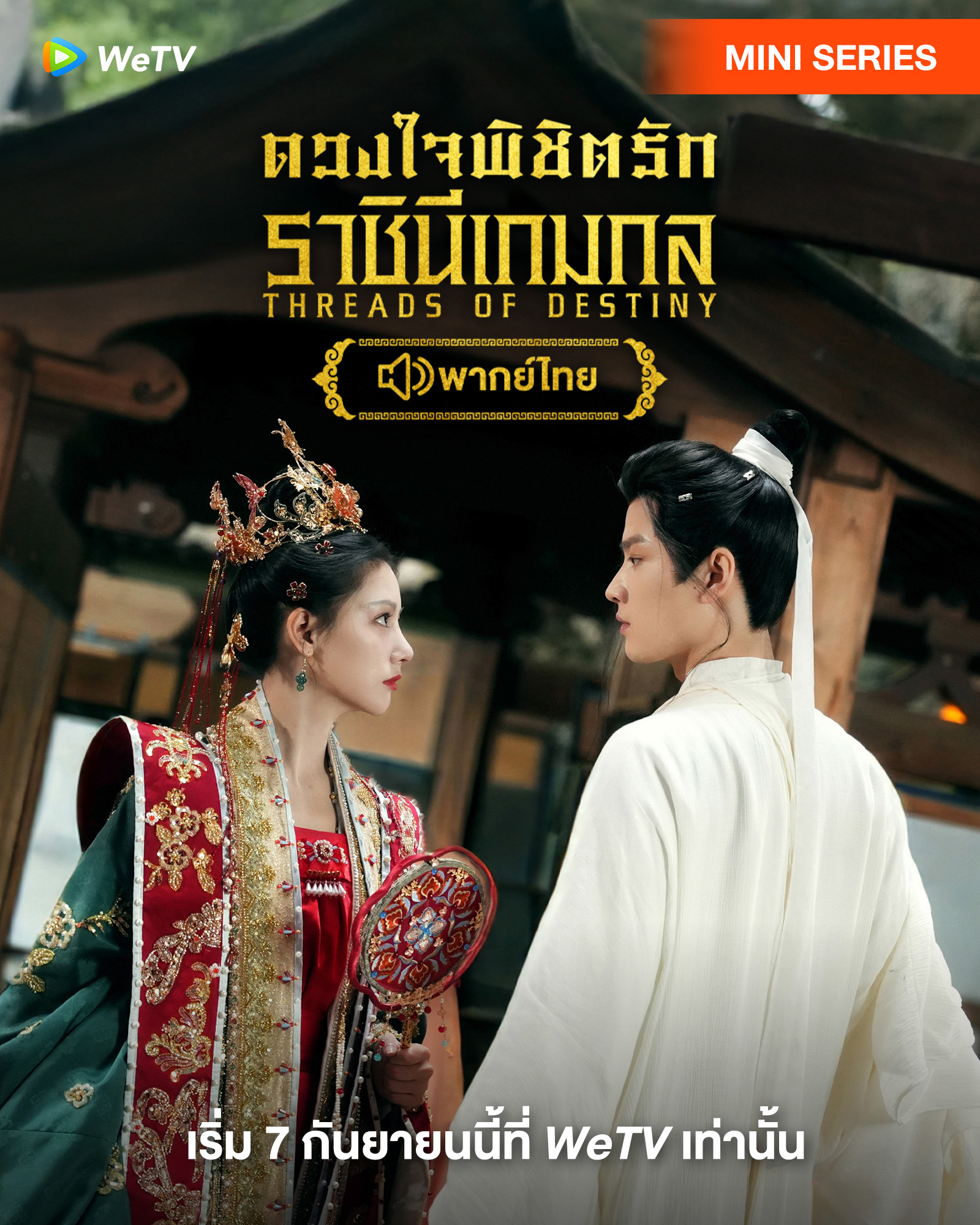 ดวงใจพิชิตรักราชินีเกมกล