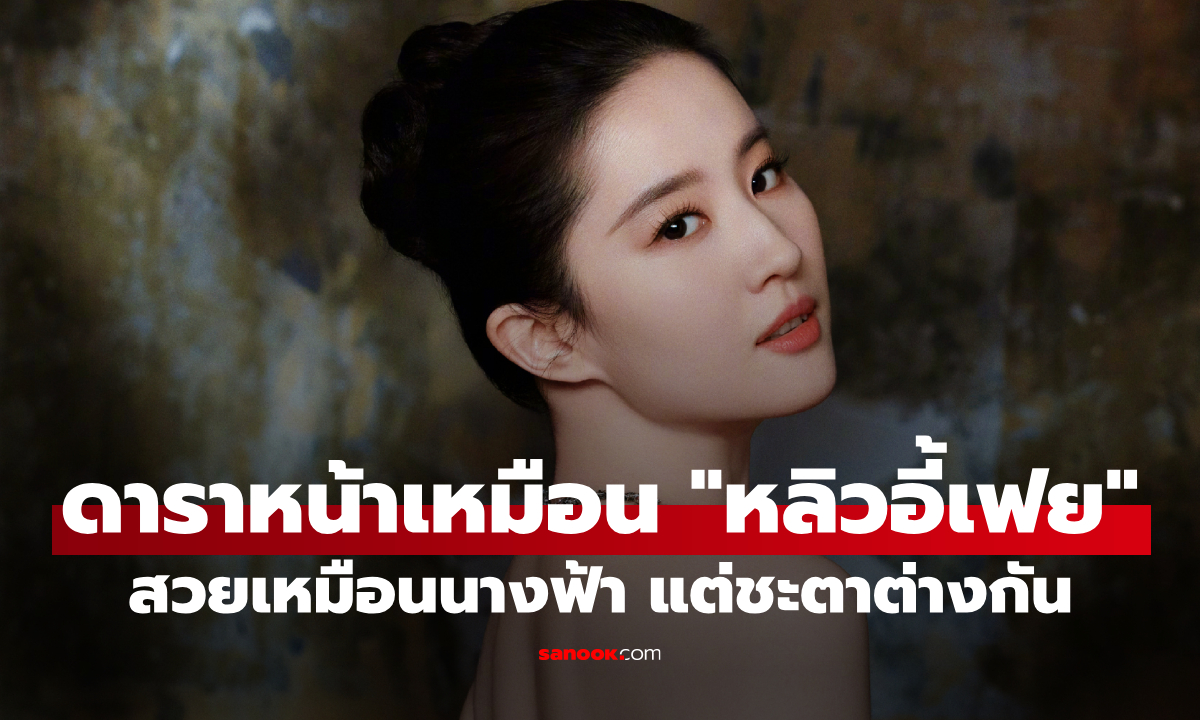 เปิดเส้นทาง 4 ดาราจีนหน้าเหมือน "หลิวอี้เฟย" สวยเหมือนนางฟ้า แต่ชะตาต่างกัน