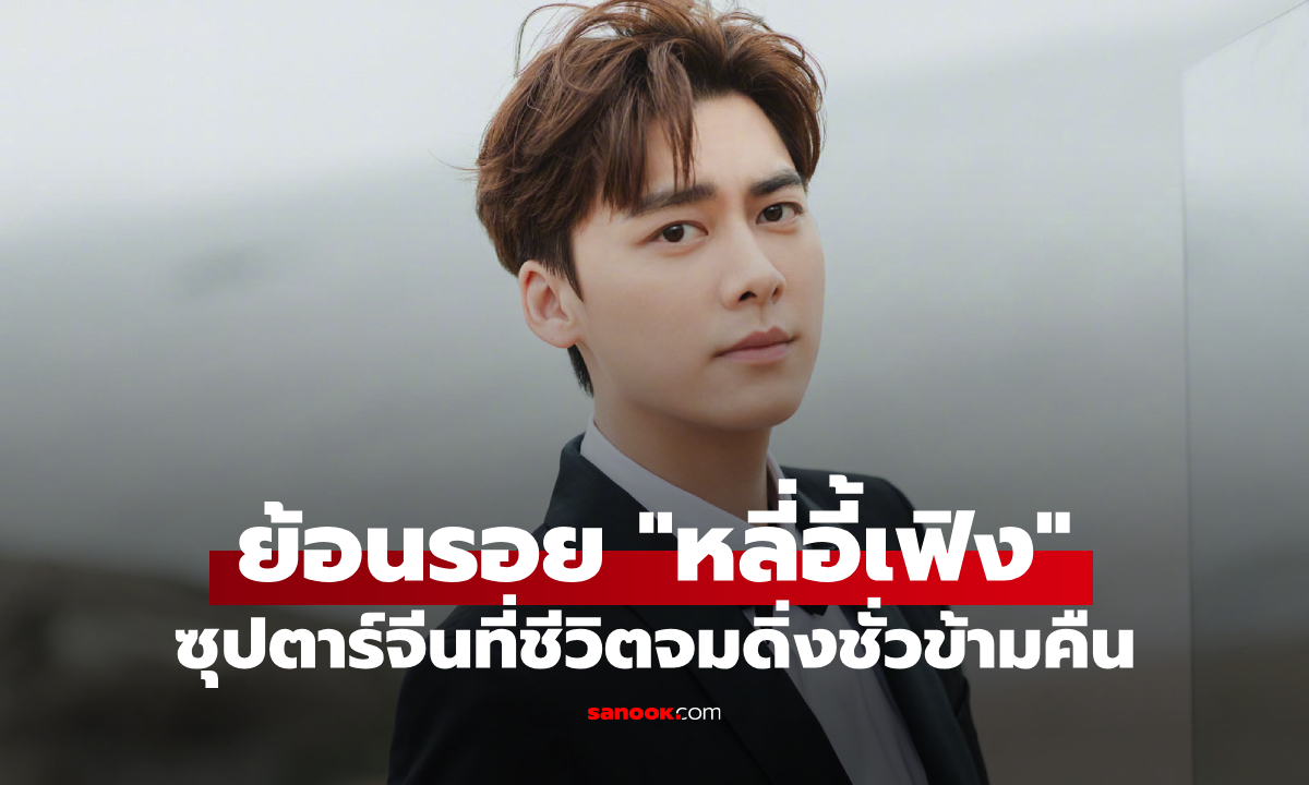 ย้อนรอย "หลี่อี้เฟิง" เมื่อดาราจีนชีวิตจมดิ่ง เพราะข่าวฉาวเพียงชั่วข้ามคืน