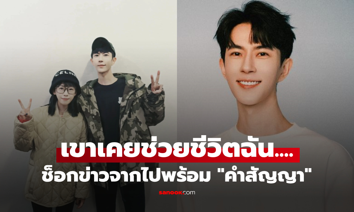 นักเขียนจุกอก "อวี๋เมิ่งหลง" เคยช่วยห้ามคิดสั้น 2 ครั้ง ก่อนจากไปพร้อม "คำสัญญา" สุดท้าย