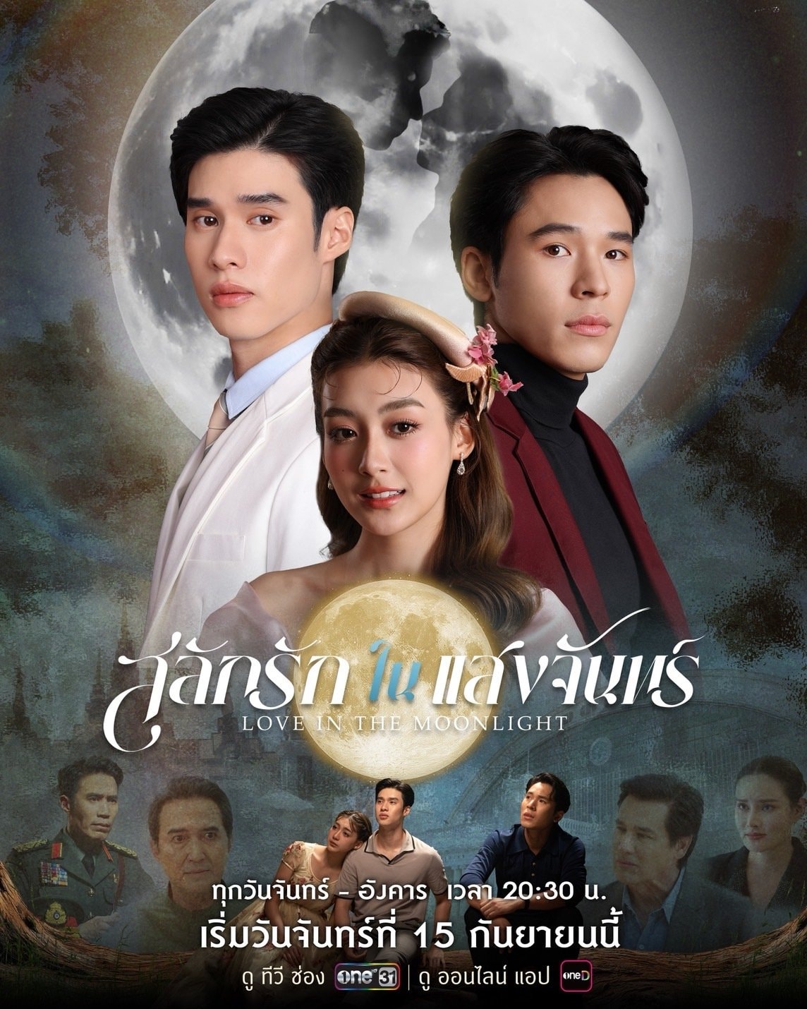 สลักรักในแสงจันทร์