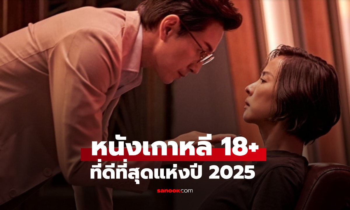 หนังเกาหลี 18+ ดีที่สุดแห่งปี 2025 คู่พระนางสวยหล่อเคมีแรง ต้องดูซ้ำอย่างน้อย 3 รอบ