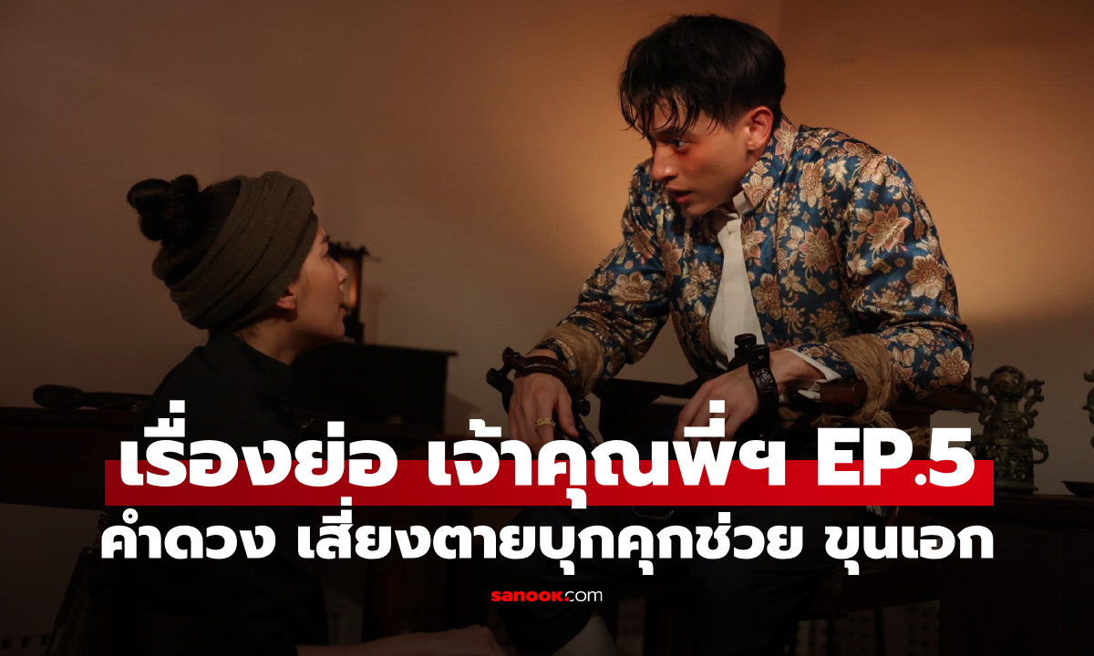 เรื่องย่อ เจ้าคุณพี่กับอีนางคำดวง EP.5 "คำดวง" เสี่ยงตายบุกคุก หวังช่วย "ขุนเอก"
