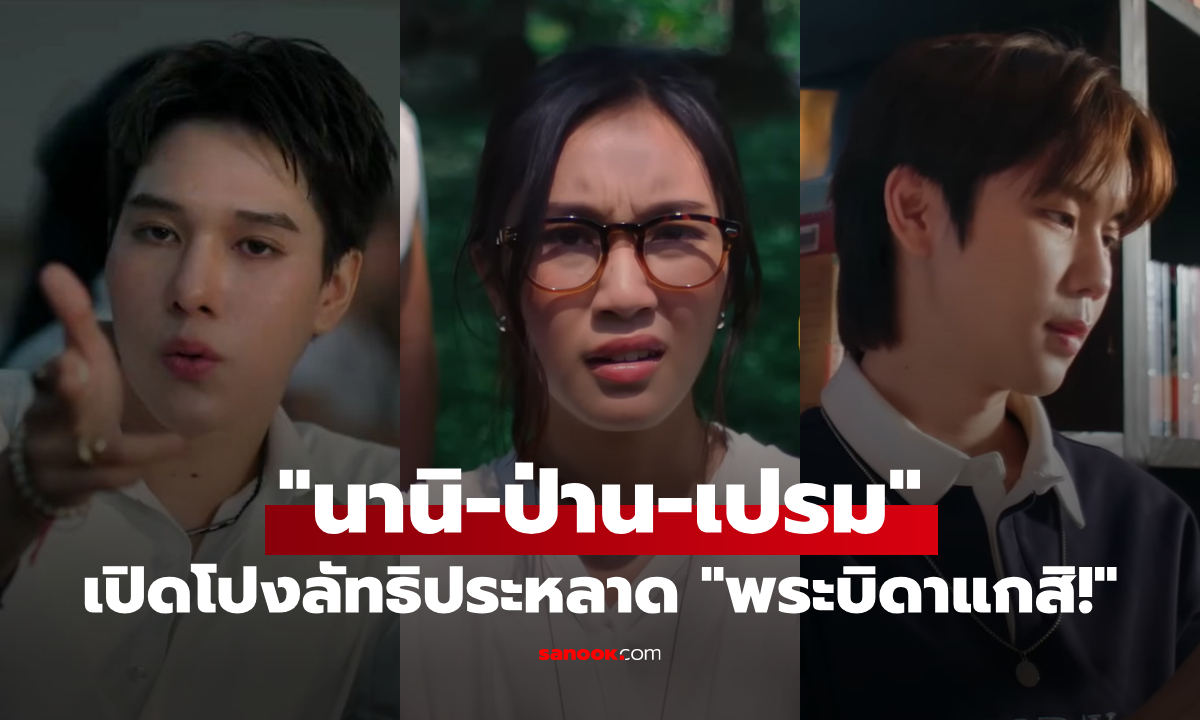 "นานิ-เปรม-ป่าน" ภารกิจเปิดโปงลัทธิประหลาด "MuTeLuv ตอน พระบิดาแกสิ! Not My Father!"