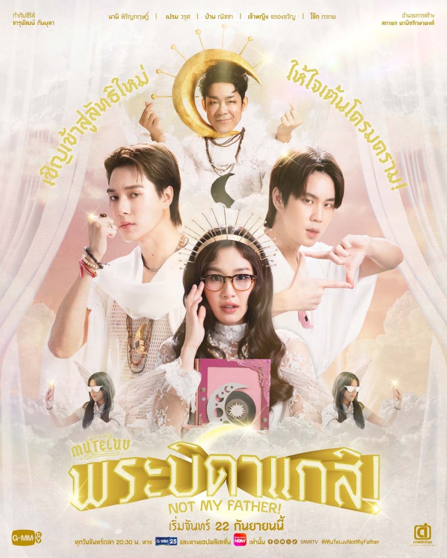 MuTeLuv ตอน พระบิดาแกสิ Not My Father