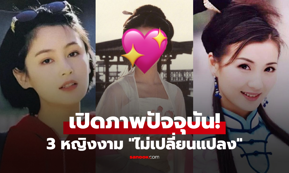 3 ไอคอน "งามอมตะ" แห่งศตวรรษ 21 ดาราจีนรุ่นใหม่ๆ ยังไม่มีใครแทนที่ได้!