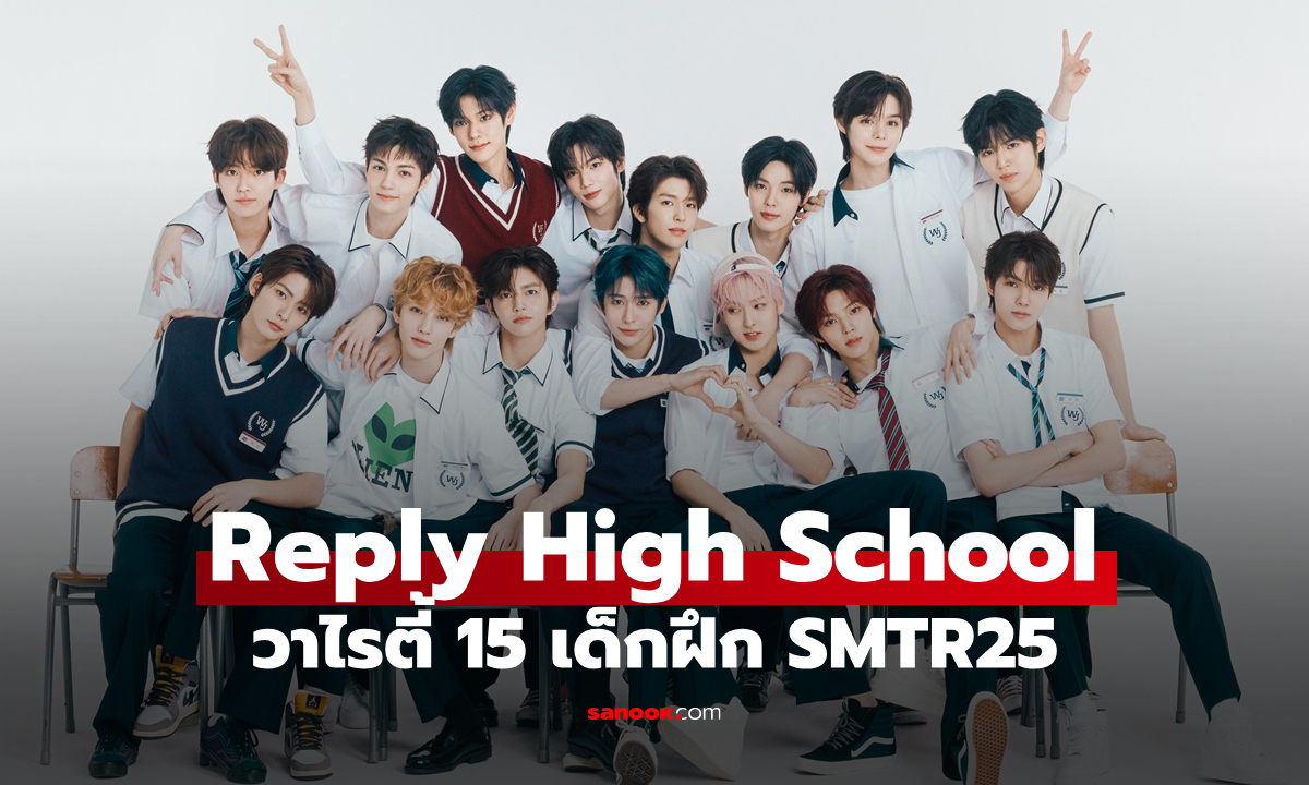เปิดตัว Reply High School วาไรตี้แรกของ 15 เด็กฝึกหัด SMTR25 คอนเซ็ปยุค 90s-2010s
