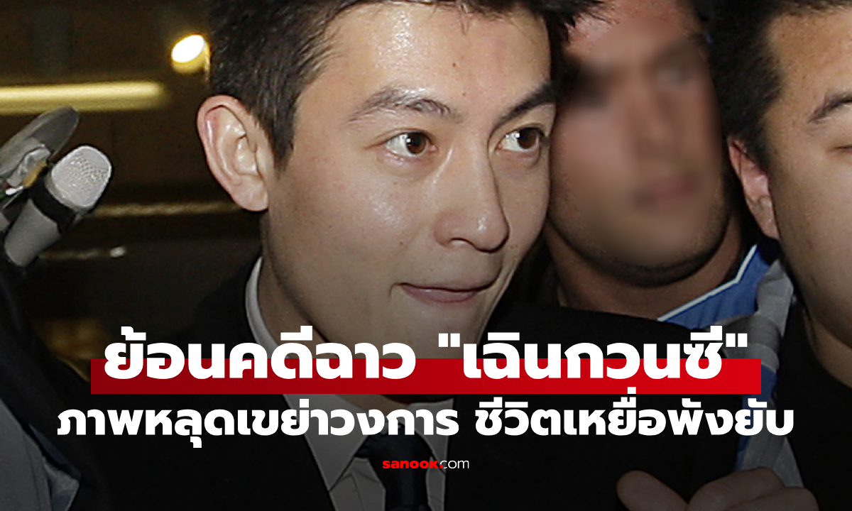 ย้อนคดีภาพหลุด Edison Chen ปี 2008 ข่าวฉาวสะเทือนวงการบันเทิงฮ่องกง