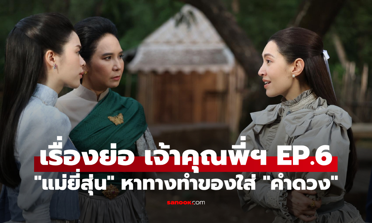 เรื่องย่อ เจ้าคุณพี่กับอีนางคำดวง EP.6 "แม่ยี่สุ่น" หวังแย่ง "ขุนเอก" หาทางทำของใส่ "คำดวง"
