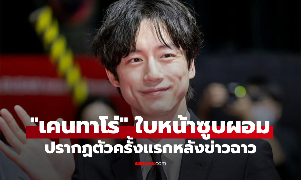 "เคนทาโร่ ซากางุจิ" ปรากฏตัวครั้งแรกหลังข่าวฉาวในงาน BIFF ด้วยใบหน้าซูบผอม