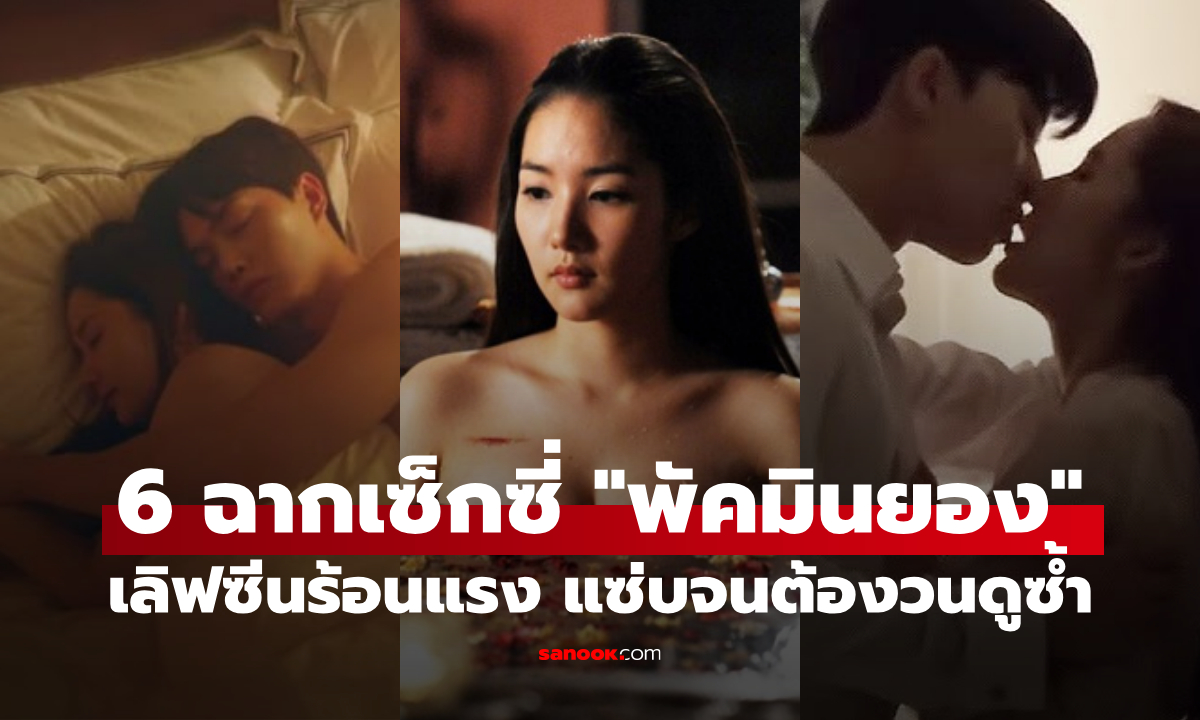 6 ฉากเด็ดสุดเซ็กซี่ของ "พัคมินยอง" เลิฟซีนร้อนแรง เล่นไม่บ่อย แต่แซ่บจนต้องวนดูซ้ำ