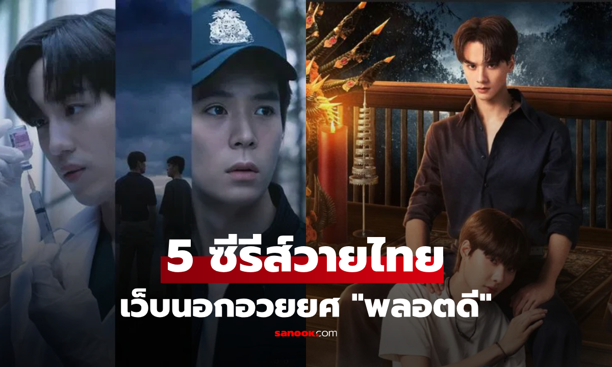 สื่อนอกอวยยศ "5 ซีรีส์วายไทย" พลอตหลอนชวนลุ้น ไม่ได้ขายแค่เรื่องรัก!
