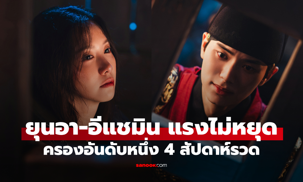 ยุนอา-อีแชมิน แรงไม่หยุด! Bon Appétit, Your Majesty ครองอันดับหนึ่ง 4 สัปดาห์รวด