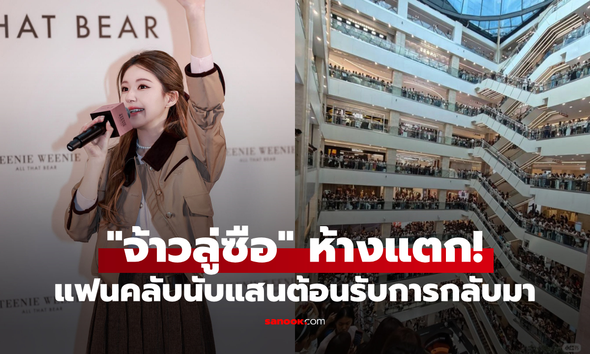 ห้างแตก! "จ้าวลู่ซือ" ออกงานครั้งแรก แฟนคลับนับแสนต้อนรับการกลับมา