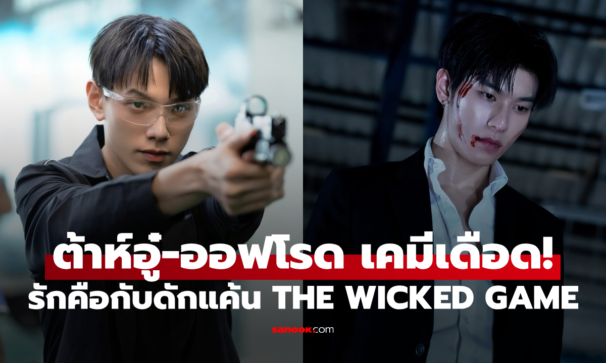 ต้าห์อู๋-ออฟโรด กลับมาสร้างเคมีร้อนแรง ในซีรีส์โรแมนติก-แอ็คชั่น THE WICKED GAME