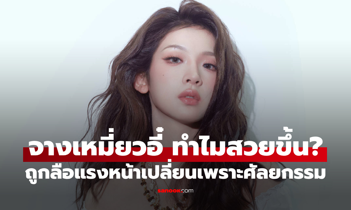 จางเหมี่ยวอี๋ ปัดศัลยกรรม! เผยเคล็ดลับดูแลตัวเองจนสวยขึ้น