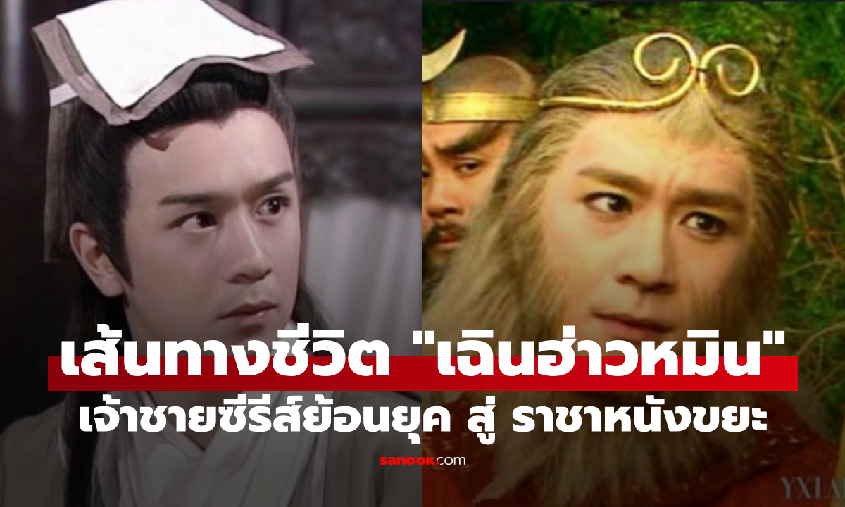 "เฉินฮ่าวหมิน" เส้นทางชีวิตเสื่อมถอย จากเจ้าชายซีรีส์ย้อนยุค สู่ ราชาหนังขยะ