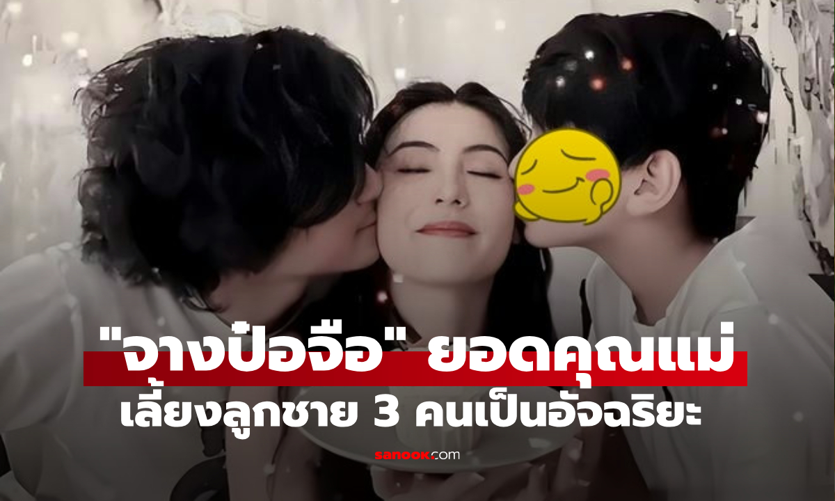 "จางป๋อจือ" คุณแม่สายสตรอง เลี้ยงลูกชาย 3 คนเป็นอัจฉริยะ คนโตสอบติดเคมบริดจ์