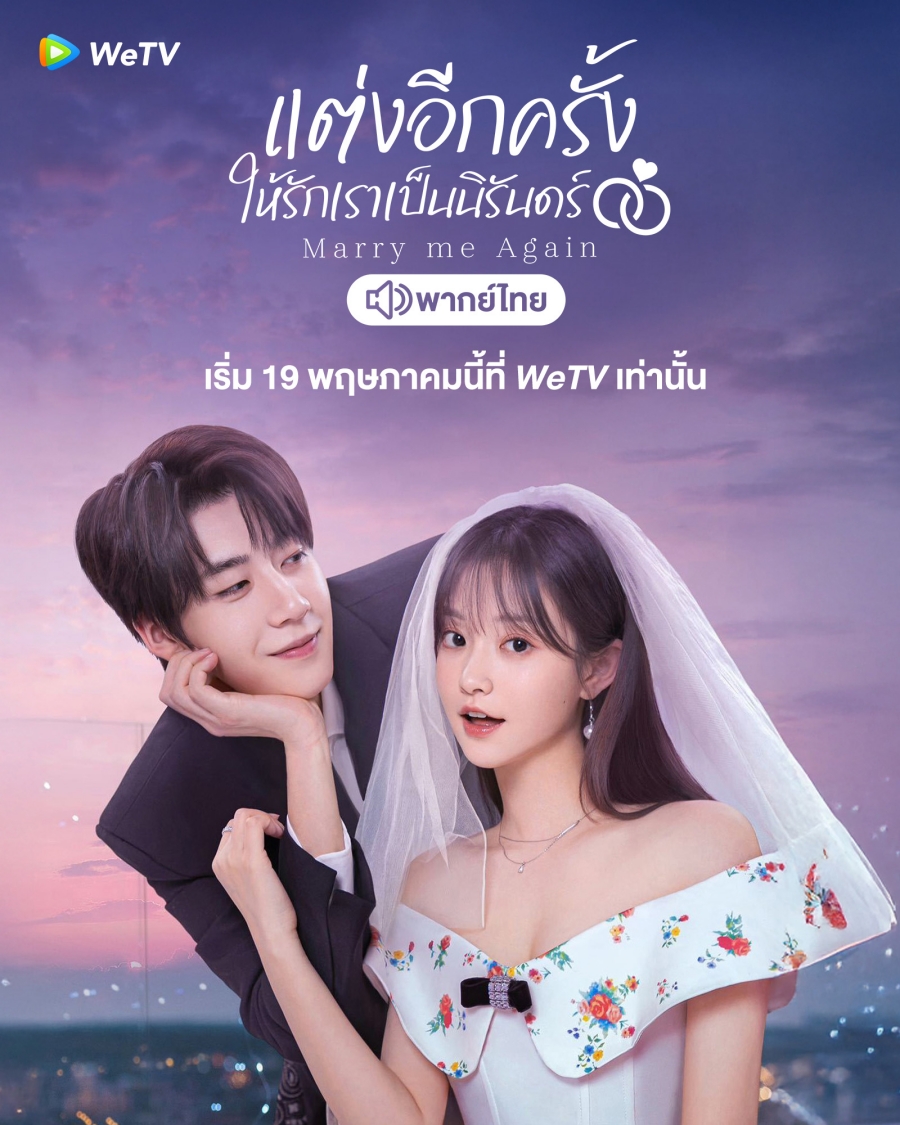 แต่งอีกครั้งให้รักเราเป็นนิรันดร์ (Marry Me Again)